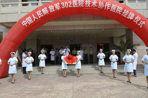 我院舉行與中國人民解放軍第302醫院技術協作醫院揭牌儀式